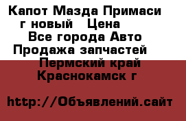 Капот Мазда Примаси 2000г новый › Цена ­ 4 000 - Все города Авто » Продажа запчастей   . Пермский край,Краснокамск г.